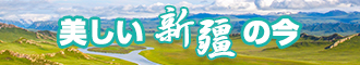 男人用j使劲操女人的网站新疆banner-w330n60.jpg